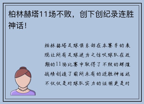 柏林赫塔11场不败，创下创纪录连胜神话！
