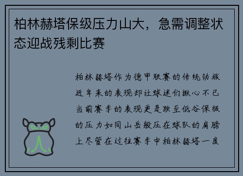 柏林赫塔保级压力山大，急需调整状态迎战残剩比赛