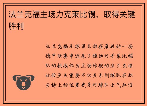 法兰克福主场力克莱比锡，取得关键胜利