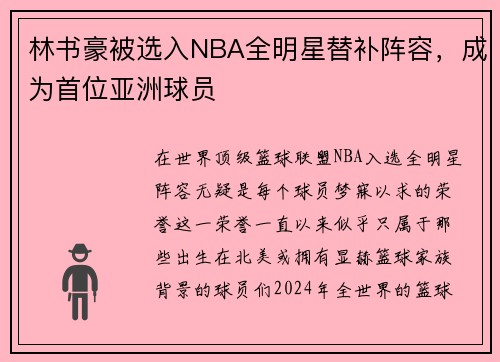 林书豪被选入NBA全明星替补阵容，成为首位亚洲球员