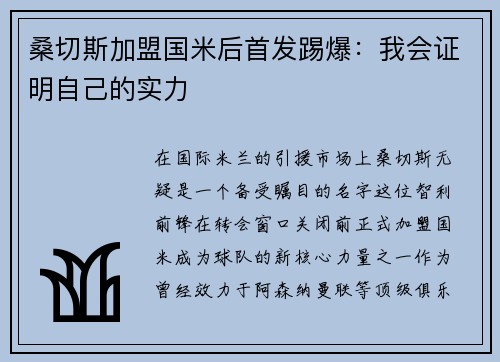 桑切斯加盟国米后首发踢爆：我会证明自己的实力