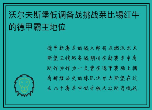 沃尔夫斯堡低调备战挑战莱比锡红牛的德甲霸主地位
