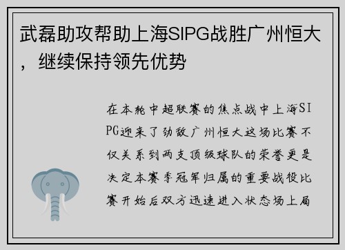 武磊助攻帮助上海SIPG战胜广州恒大，继续保持领先优势