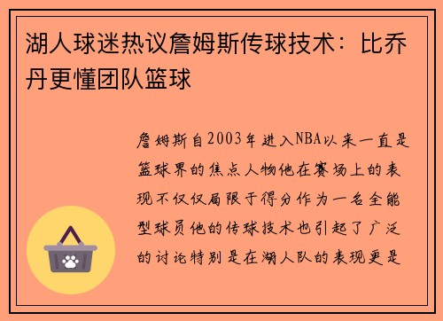 湖人球迷热议詹姆斯传球技术：比乔丹更懂团队篮球