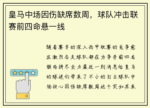 皇马中场因伤缺席数周，球队冲击联赛前四命悬一线