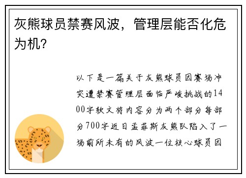 灰熊球员禁赛风波，管理层能否化危为机？