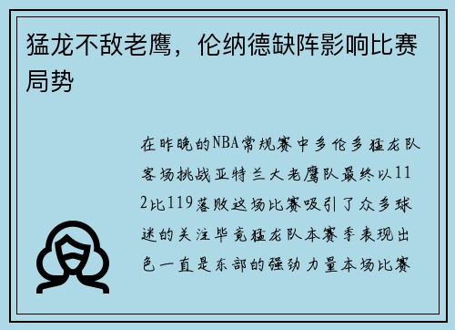 猛龙不敌老鹰，伦纳德缺阵影响比赛局势