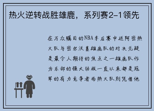 热火逆转战胜雄鹿，系列赛2-1领先
