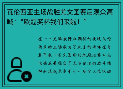 瓦伦西亚主场战胜尤文图赛后观众高喊：“欧冠奖杯我们来啦！”