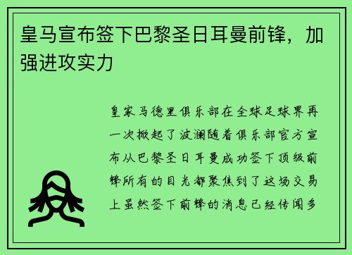皇马宣布签下巴黎圣日耳曼前锋，加强进攻实力