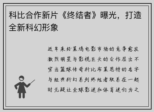 科比合作新片《终结者》曝光，打造全新科幻形象