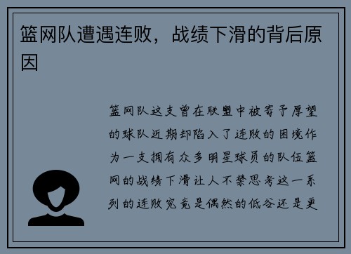 篮网队遭遇连败，战绩下滑的背后原因