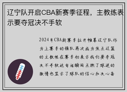 辽宁队开启CBA新赛季征程，主教练表示要夺冠决不手软