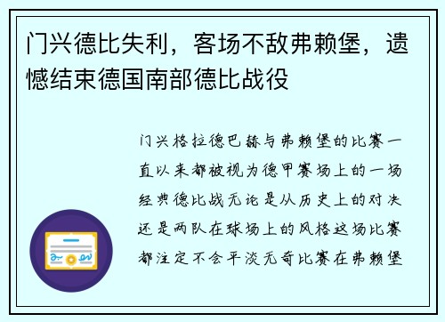 门兴德比失利，客场不敌弗赖堡，遗憾结束德国南部德比战役