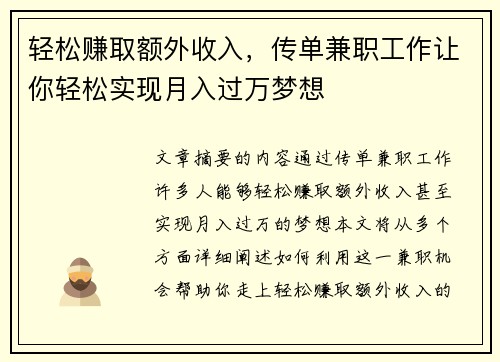 轻松赚取额外收入，传单兼职工作让你轻松实现月入过万梦想