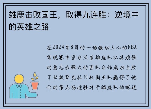 雄鹿击败国王，取得九连胜：逆境中的英雄之路