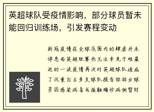 英超球队受疫情影响，部分球员暂未能回归训练场，引发赛程变动