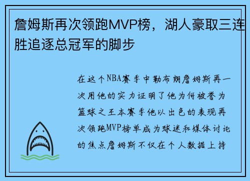 詹姆斯再次领跑MVP榜，湖人豪取三连胜追逐总冠军的脚步