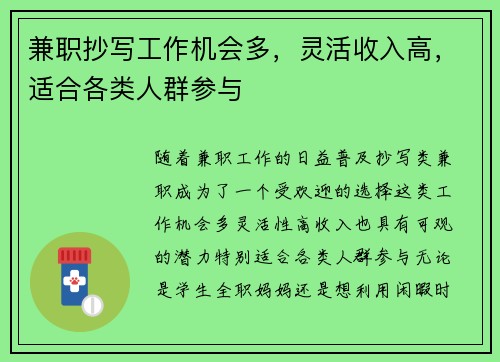 兼职抄写工作机会多，灵活收入高，适合各类人群参与