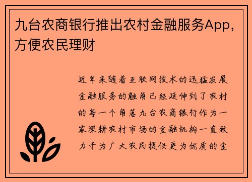 九台农商银行推出农村金融服务App，方便农民理财
