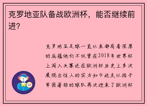 克罗地亚队备战欧洲杯，能否继续前进？