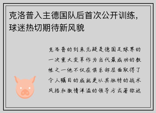 克洛普入主德国队后首次公开训练，球迷热切期待新风貌