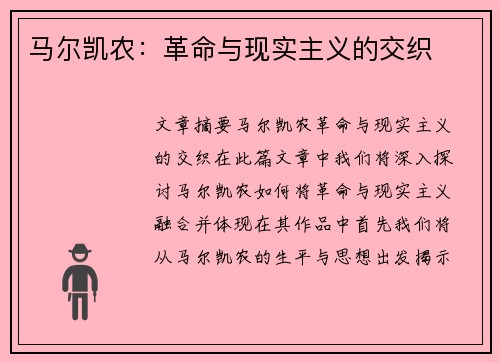 马尔凯农：革命与现实主义的交织