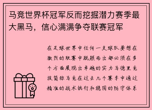 马竞世界杯冠军反而挖掘潜力赛季最大黑马，信心满满争夺联赛冠军