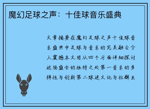 魔幻足球之声：十佳球音乐盛典