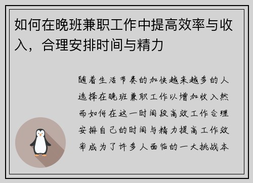 如何在晚班兼职工作中提高效率与收入，合理安排时间与精力