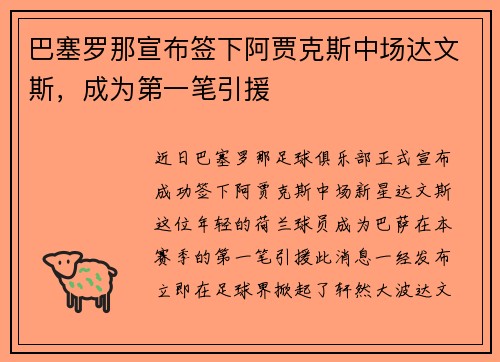 巴塞罗那宣布签下阿贾克斯中场达文斯，成为第一笔引援