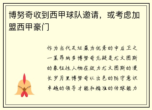 博努奇收到西甲球队邀请，或考虑加盟西甲豪门