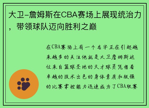 大卫-詹姆斯在CBA赛场上展现统治力，带领球队迈向胜利之巅
