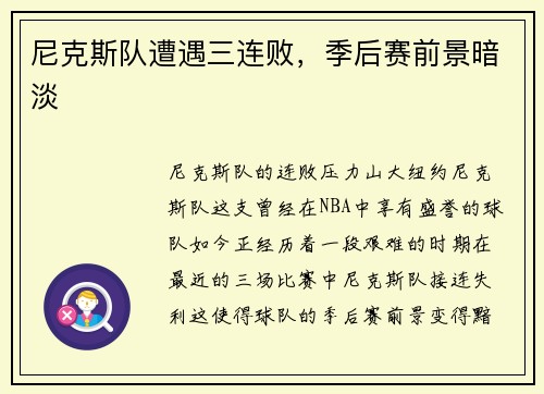 尼克斯队遭遇三连败，季后赛前景暗淡