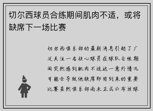 切尔西球员合练期间肌肉不适，或将缺席下一场比赛