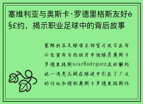塞维利亚与奥斯卡·罗德里格斯友好解约，揭示职业足球中的背后故事