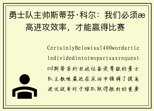 勇士队主帅斯蒂芬·科尔：我们必须提高进攻效率，才能赢得比赛