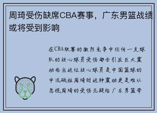 周琦受伤缺席CBA赛事，广东男篮战绩或将受到影响