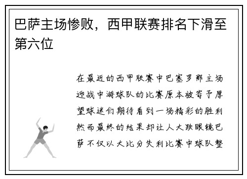 巴萨主场惨败，西甲联赛排名下滑至第六位