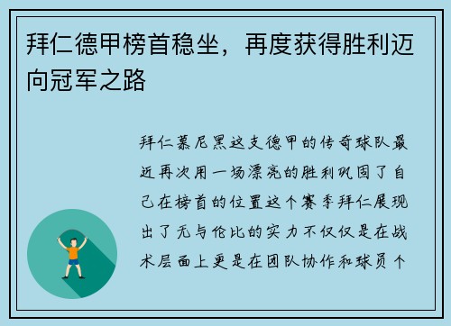 拜仁德甲榜首稳坐，再度获得胜利迈向冠军之路