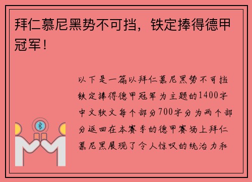 拜仁慕尼黑势不可挡，铁定捧得德甲冠军！