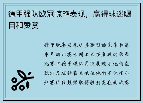 德甲强队欧冠惊艳表现，赢得球迷瞩目和赞赏