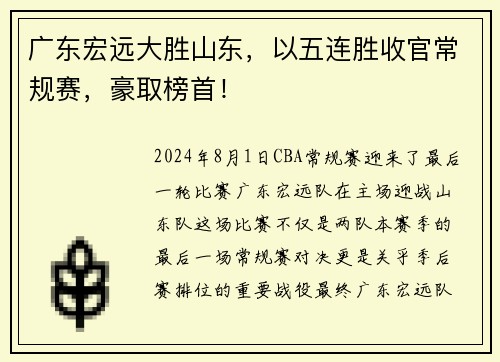 广东宏远大胜山东，以五连胜收官常规赛，豪取榜首！