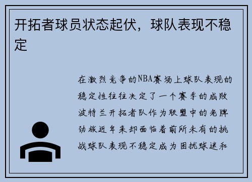 开拓者球员状态起伏，球队表现不稳定