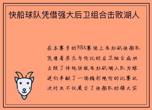 快船球队凭借强大后卫组合击败湖人