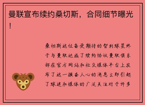 曼联宣布续约桑切斯，合同细节曝光！