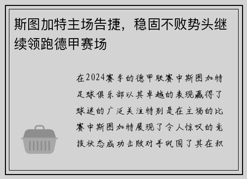 斯图加特主场告捷，稳固不败势头继续领跑德甲赛场