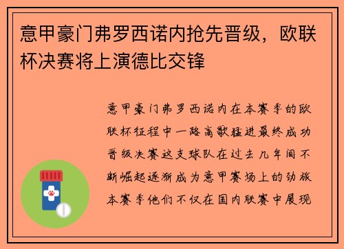 意甲豪门弗罗西诺内抢先晋级，欧联杯决赛将上演德比交锋