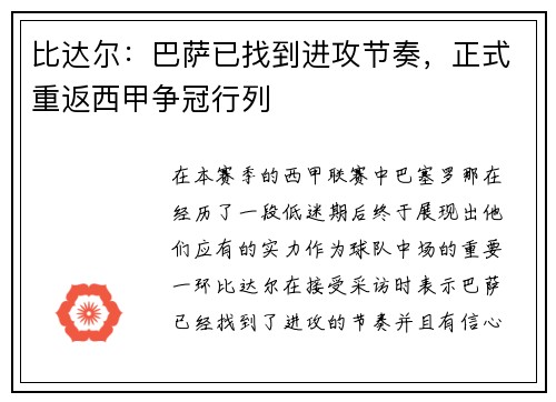 比达尔：巴萨已找到进攻节奏，正式重返西甲争冠行列