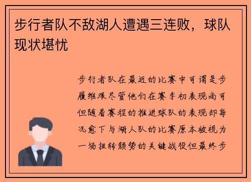步行者队不敌湖人遭遇三连败，球队现状堪忧